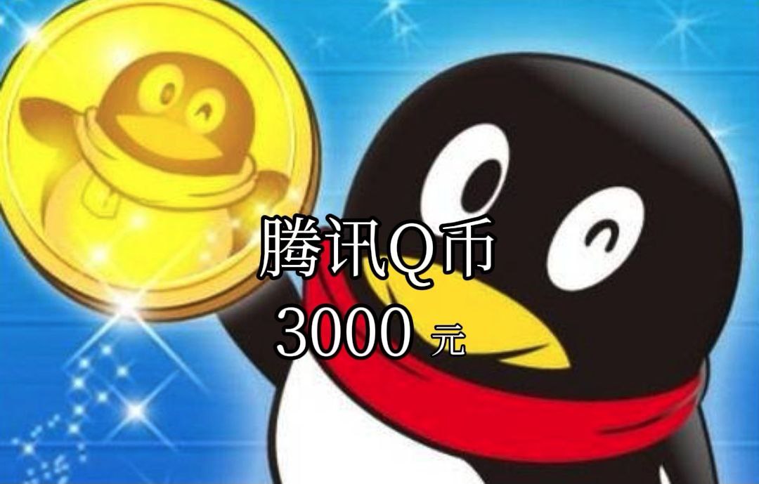 热销❗腾讯Q币充值卡 3000面额*1张