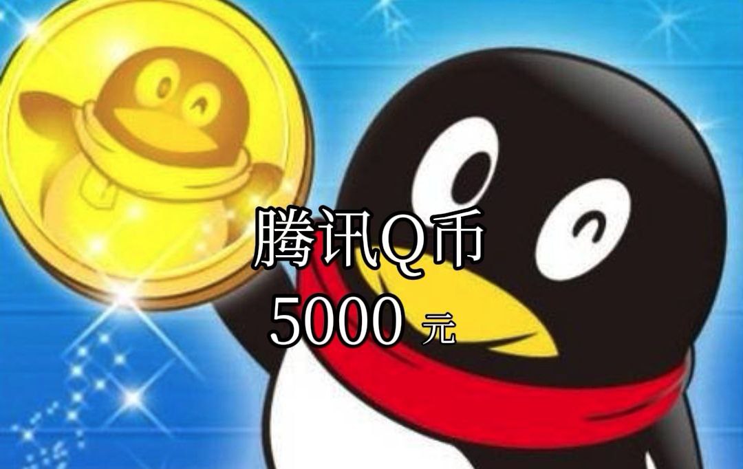 热销❗腾讯Q币充值卡 5000面额*1张